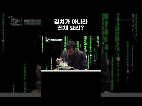<strong>이탈리아</strong> 셰프가 김치를 해부해버렸다 #MBCevery1클래식 #어서와한국은처음이지