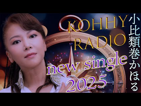 小比類巻かほるのラジオ 21 new single