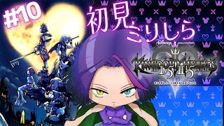 【1から遊ぶ】KINGDOM HEARTS -HD 1.5+2.5 ReMIX-  #10【キングダムハーツ】