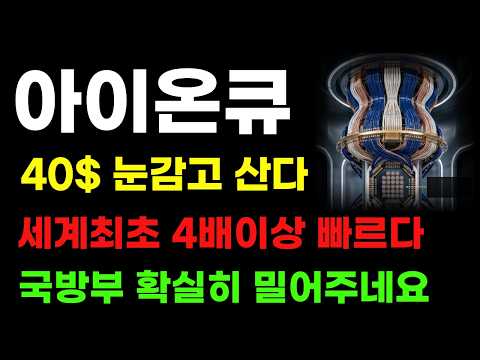 [아이온큐 분석] 국방부 밀어주고 세계최초 4배이상 속도 높였다! 40달러 눈감고 사도 되겠습니다!