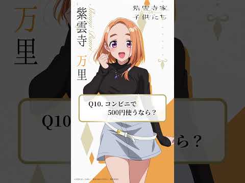 【コンビニで500円使うなら？】5姉妹クエスチョン⑩万里（CV #安済知佳）｜TVアニメ「#紫雲寺家の子供たち」4/8(火)ON AIR♡