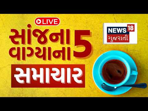 5 PM Gujarati News LIVE | 5 વાગ્યાના સૌથી મોટા સમાચાર | Gujarati Samachar | News18 Gujarati