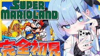 【完全初見】スーパーマリオランド🍄スクロールゲー大の苦手が全力で頑張る🔥〘#ひるねらいぶ #新人VTuber　ベルプロ 〙
