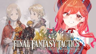 【FFT】FINAL FANTASY TACTICS 完全初見プレイ #1【一条莉々華/hololive DEV_IS ReGLOSS】