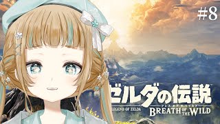 【ゼルダの伝説 ブレス オブ ザ ワイルド ＃8】2つ目の神獣！リーバルが好きすぎる。【Vtuber】【萌水団】