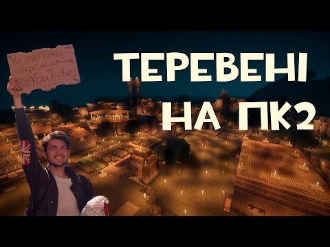 Теревені на ПК2