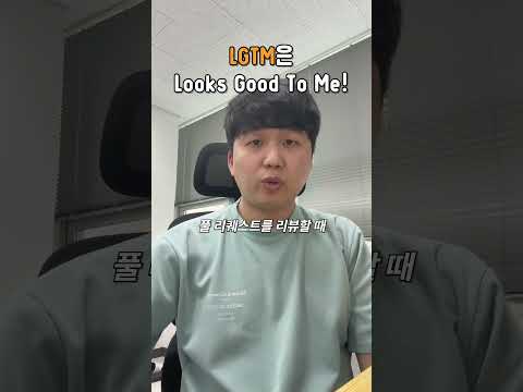 코드 리뷰할 때 쓰는 LGTM이 뭔지 아세요?