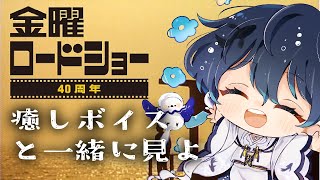 【金曜ロードショー】ぐっすり眠れる癒しのASMR×雑談× 水の音 『すいみんらじお』【睡眠用/瞑想用/ 作業用/ 勉強用BGM/海の音//環