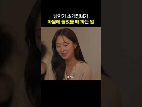 남자가 소개팅녀가 마음에 들었을 때 하는 말