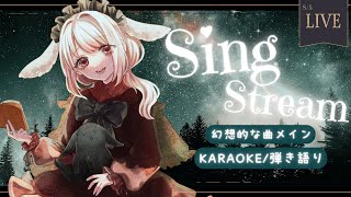 【 KARAOKE / 弾き語り 】 初見◎◆幻想的な曲メインで歌うよ〜〜！◆　#みたにみく生放送