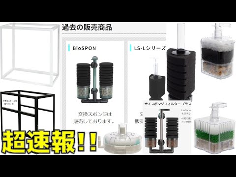 【速報】まさかの磁石式スポンジフィルター廃盤...新たな投げ込み式と高さが低い水槽台等、リーフとLSS研究所の新商品情報について【ふぶきテトラ】