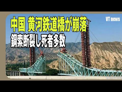 中国 黄河鉄道橋が崩落 鋼索断裂し死者多数