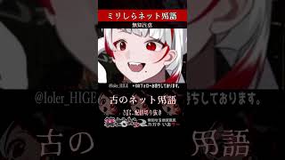 【ミリしら】ネットミームを知らなさ過ぎるミリ知ら名前当てクイズ10【m9】【篝蛇いおラー】#shorts #meme #funny #ネット