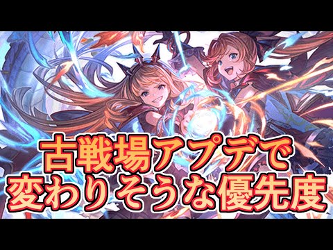 告知済な次の古戦場アップデートで変わりそうな優先度の話【グラブル】