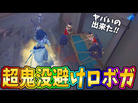 【第五人格】超キレイな鬼没避けスーパーロボガード決まったｗｗｗ【IdentityⅤ】