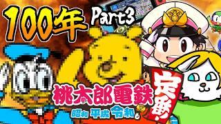 1　0　0　年　桃　鉄　Part3【VTuber】