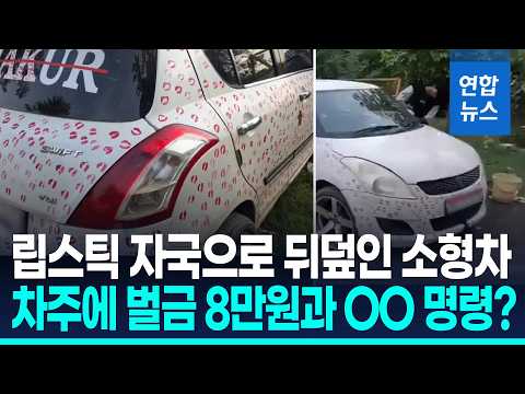 인도서 '키스마크' 3천400개로 차 꾸민 차주에 벌금 8만원 / 연합뉴스 (Yonhapnews)