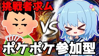 【ポケポケ参加型】挑戦者求ム🔥今日はみんなでバトルだ！【ほたっぺ/VTuber】