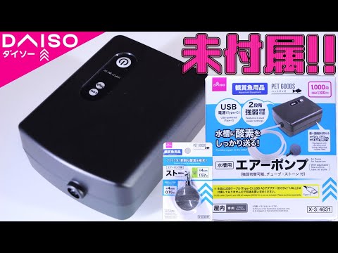 【エアーポンプ】パソコンやスマホ用のUSBアダプターを使わずに給電して動かさないといけない常用タイプ。ダイソー 水槽用エアーポンプ/エアーポンプ用ストーン【ふぶきテトラ】