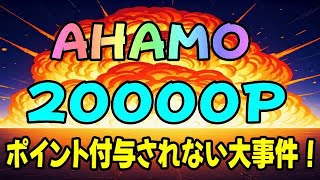 AHAMO 20000P 進呈時期 契約後に変更ってアリ？ アハモ