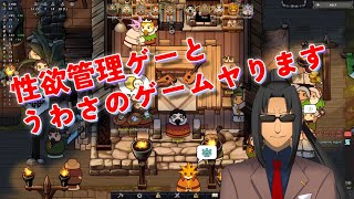 #336【norland】こんなゲーム見たことない！【〇欲管理ゲー】