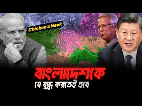 চিকেন নেকেই বাংলাদেশের অগ্নি পরিক্ষা, চায়নার জিওপলিটিক্স | Chicken Neck | Siliguri Corridor
