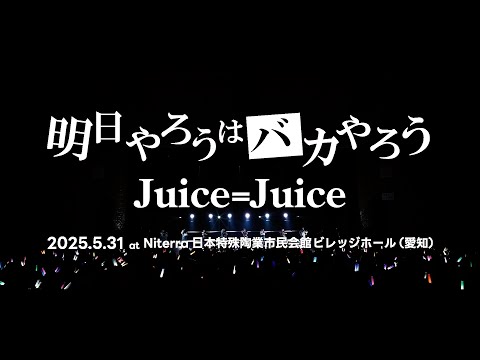 Juice=Juice『明日やろうはバカやろう』Live at Niterra日本特殊陶業市民会館ビレッジホール 2025.5.31