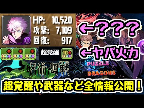 【パズドラ】五条さんの隠されていた性能が想像を遥かに超えていました。呪術廻戦コラボ新キャラ情報全公開！