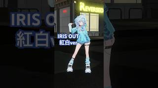 IRISOUT／紅白ver踊ってみた #ホロライブ #vtuber #dance