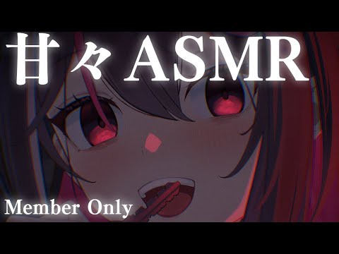 【メン限/MemberOnly ASMR】甘々なあずきちに愛されて眠れないASMR 2024【ホロライブ / AZKi】