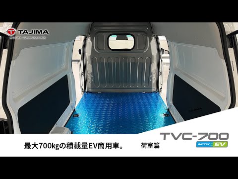 【TVC-700】商用1BOXバン 電気自動車 荷室篇｜タジマモーターコーポレーション