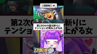 雷光斬り大好き侍、義によってお叫び申す #ゲーム実況 #ゲーム配信 #スーパーロボット大戦 #vtuber #切り抜き #スパロボW