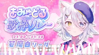 【 #あみゅどる歌枠リレー 】クールな歌枠！なのかなぁ？w【若魔白ソーダ/にゃんたじあ！】
