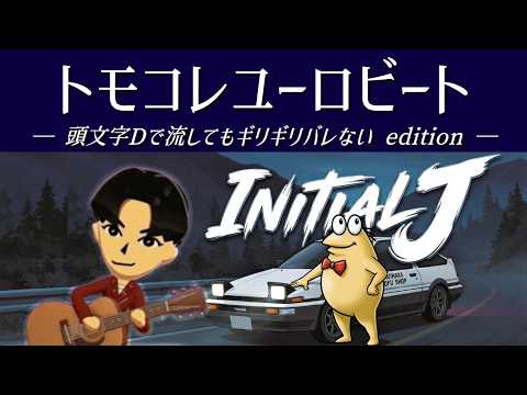 【頭文字Dで流してもギリギリバレない】トモコレユーロビート【2ch/5ch 名スレを名曲に】