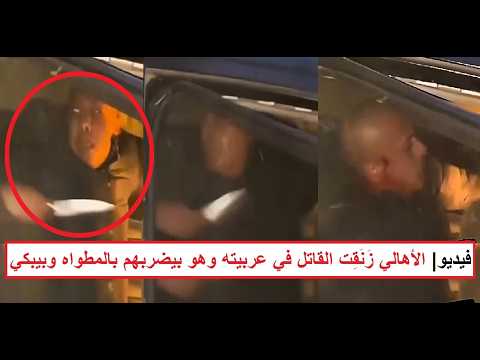 «الأهالي زنقت القـ ـاتل في العربية وقصوا ودانه» فيديو يوثق ماذا حدث لقـ ـاتل فيصل فجراً؟