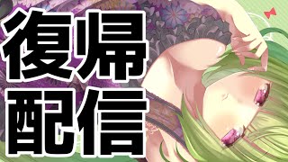 【復帰配信】殿方様～！！お会いしとうござりんした！！【Vtuber/朝霧】