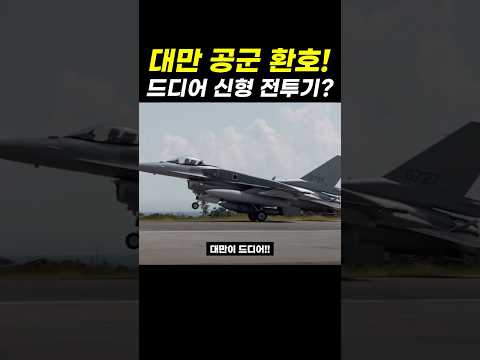 대만의 <strong>최신</strong> <strong>전투기</strong>! 근데 문제는?