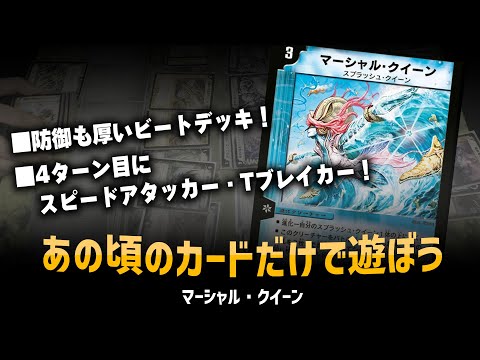 【デュエマクラシック05】「マーシャルクイーン」地雷デッキ！クラシック05でも実力は健在！【対戦動画】