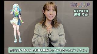 【#温泉むすめ】新キャラクター「白子ひまり（CV：来栖りん）」コメント動画