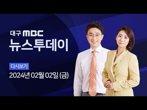 2024-02-02 (금) 대구MBC 뉴스투데이