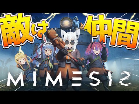 【 MIMESIS 】仲間が敵になる！？？！恐怖のスクラップ集め【白上フブキ/ホロライブ】
