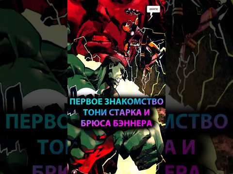 САМОЕ ПЕРВОЕ знакомство ТОНИ СТАРКА И БРЮСА БЭННЕРА #марвел #marvel #дс #dc #ironman #hulk #халк