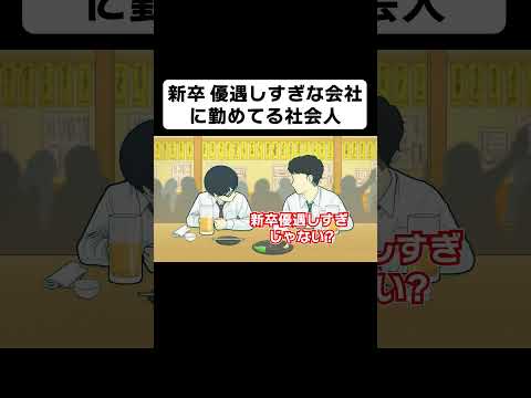 新卒を優遇しすぎてる会社に勤めてる社会人【コント】【アニメ】