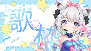 【 歌枠 / #縦型配信】歌枠リレー前の練習!!一曲聴いていきませんか？￤ #ねるるといっしょ #karaoke #shorts 【 #ねる