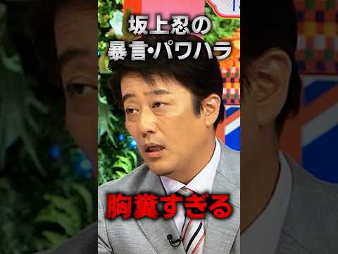 坂上忍の暴言パワハラがヤバい