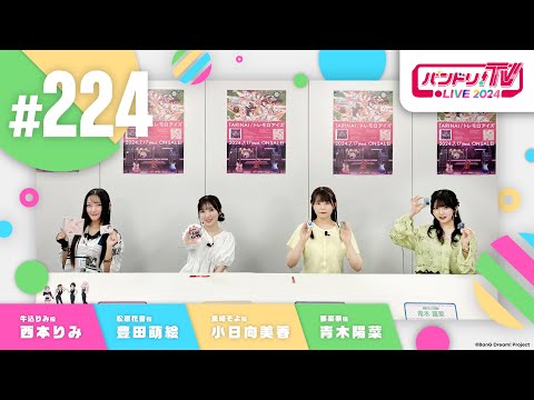 バンドリ！TV LIVE 2024 #224