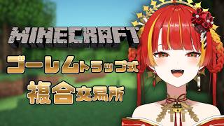 【マイクラ】ゴーレムトラップ式複合交易所をつくる🗿⛏️【Re:AcT / 燈明寺かぐら】
