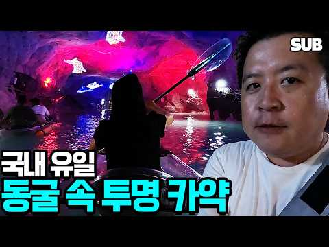 투명 <strong>카약</strong> 타고 와인 마시며 놀 수 있는 충주 활옥동굴 여행