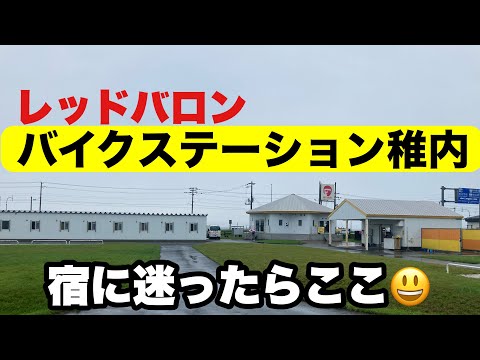 【2024北海道ツーリング】8月に行く！2024北海道ツーリングepisode6～バイクステーション稚内～【モトブログ】