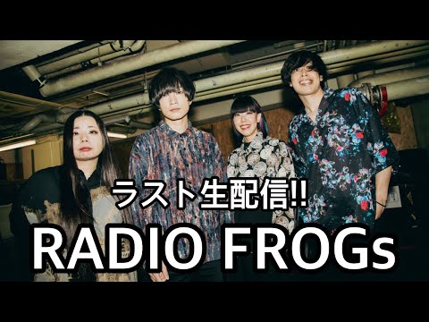 本日最終回。癒しのラジオ型生歌配信!!【RADIO FROGs】